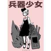 兵器少女【同人版】1巻（ナンバーナイン） [電子書籍]