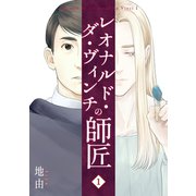 レオナルド・ダ・ヴィンチの師匠1巻（ナンバーナイン） [電子書籍]