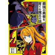 最強の勇者を育てる魔王の話（ナンバーナイン） [電子書籍]