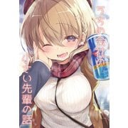 うちの会社の小さい先輩の話【同人版】1巻（ナンバーナイン） [電子書籍]