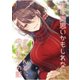 実は両思いかもしれないお姉さんと中三男子の話【同人版】1巻（ナンバーナイン） [電子書籍]