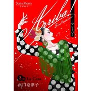 Arriba！ 2nd season【単話版】3巻（ナンバーナイン） [電子書籍]