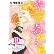 Love＆Romance10巻やさしいあやまち（ナンバーナイン） [電子書籍]