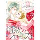Love＆Romance11巻情熱のフローレス（ナンバーナイン） [電子書籍]