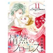 Love＆Romance11巻情熱のフローレス（ナンバーナイン） [電子書籍]