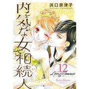Love＆Romance12巻内気な女相続人（ナンバーナイン） [電子書籍]