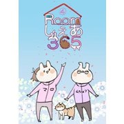 Roomしぇあ365 4巻（ナンバーナイン） [電子書籍]