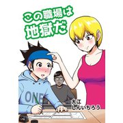 この職場は地獄だ1巻（ナンバーナイン） [電子書籍]