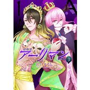 新装版 アーリマン3巻（ナンバーナイン） [電子書籍]
