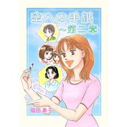 空への手紙～第二章1巻（ナンバーナイン） [電子書籍]