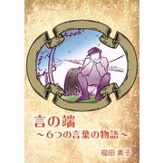 言の端～6つの言葉の物語～1巻（ナンバーナイン） [電子書籍]