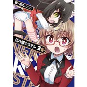 化け猫システム2巻（ナンバーナイン） [電子書籍]