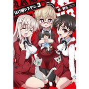 化け猫システム3巻（ナンバーナイン） [電子書籍]