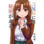 三兄妹には秘密がある1巻（ナンバーナイン） [電子書籍]