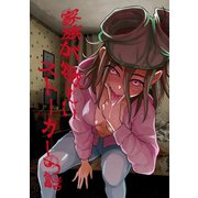 家族が欲しいストーカーの話（ナンバーナイン） [電子書籍]