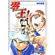 零王！（3）（ナンバーナイン） [電子書籍]