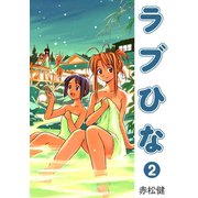 ラブひな（2）（ナンバーナイン） [電子書籍]