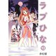 ラブひな（13）（ナンバーナイン） [電子書籍]