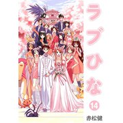 ラブひな（14）（ナンバーナイン） [電子書籍]