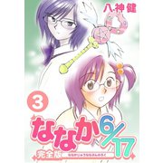 ななか6/17【完全版】（3）（ナンバーナイン） [電子書籍]