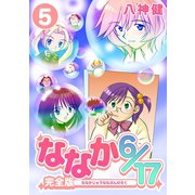ななか6/17【完全版】（5）（ナンバーナイン） [電子書籍]