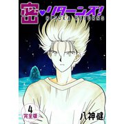 密・リターンズ！【完全版】（4）（ナンバーナイン） [電子書籍]