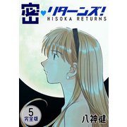 密・リターンズ！【完全版】（5）（ナンバーナイン） [電子書籍]