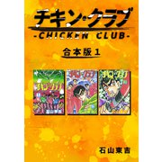 チキン・クラブ-CHICKEN CLUB-【合本版】（1）（ナンバーナイン） [電子書籍]