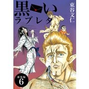 黒いラブレター【新装版】（6）（ナンバーナイン） [電子書籍]