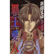 覇王・愛人 7巻（ナンバーナイン） [電子書籍]