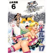 エルフ・17【新装版】6（ナンバーナイン） [電子書籍]