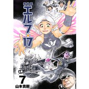 エルフ・17【新装版】7（ナンバーナイン） [電子書籍]