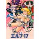 エルフ・17【新装版】8（ナンバーナイン） [電子書籍]