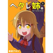ヘタレ姉。（1）（ナンバーナイン） [電子書籍]