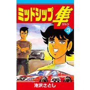 ミッドシップ隼（3）（ナンバーナイン） [電子書籍]