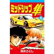 ミッドシップ隼（5）（ナンバーナイン） [電子書籍]