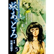 妖あどろ 愛蔵版 5（ナンバーナイン） [電子書籍]
