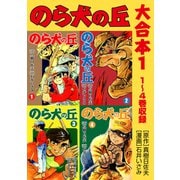 のら犬の丘 大合本1 1～4巻収録（ナンバーナイン） [電子書籍]