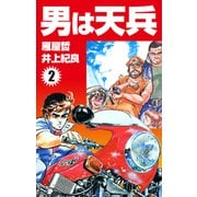 男は天兵（2）（ナンバーナイン） [電子書籍]