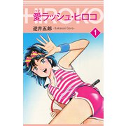 愛ラッシュ・ヒロコ1（ナンバーナイン） [電子書籍]