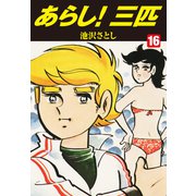 あらし！三匹16（特典カラーイラスト付き）（ナンバーナイン） [電子書籍]