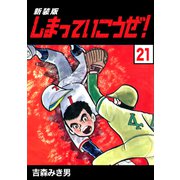 しまっていこうぜ！【新装版】21（ナンバーナイン） [電子書籍]