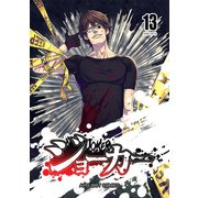 ジョーカー（13）（ナンバーナイン） [電子書籍]