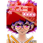 イズミコ おかわり【新装版】（ナンバーナイン） [電子書籍]