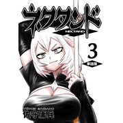 ネクタンド【単話版】（3）（ナンバーナイン） [電子書籍]