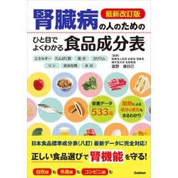 ヨドバシ.com - 最新改訂版 腎臓病の人のための ひと目でよくわかる食品成分表（学研） [電子書籍] 通販【全品無料配達】