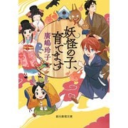妖怪の子、育てます（東京創元社） [電子書籍]