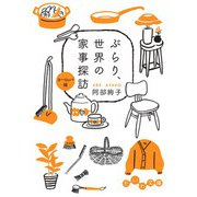 ぶらり、世界の家事探訪〈ヨーロッパ編〉（大和書房） [電子書籍]