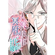 村岡恵短編集1「人狼執事と冥府の花嫁」1巻（ナンバーナイン） [電子書籍]