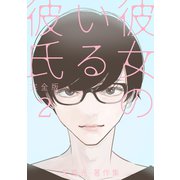 彼女のいる彼氏（完全版） 矢島光・著作集2巻（ナンバーナイン） [電子書籍]